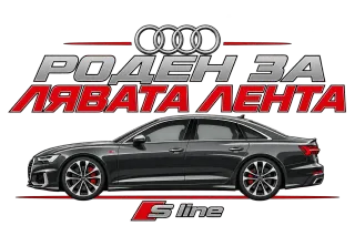 Роден за лявата лента Audi S line
