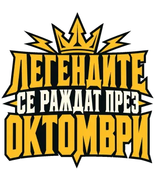 Легендите се раждат през Октомври