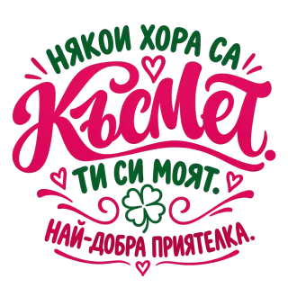 Някои хора са Късмет. Ти си моят.
