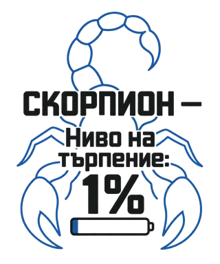 Скорпион - ниво на търпение 1%