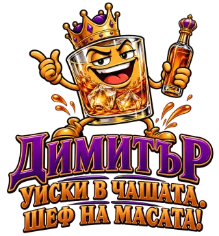 Димитър шеф на масата! уиски в чашата.