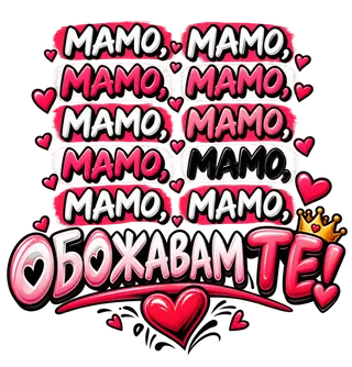 Мамо, обожаваме те!