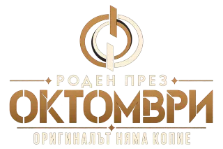 Роден през Октомври