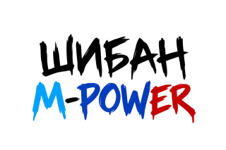 Шибан M Power в три цвята