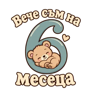 Вече съм на 6 месеца мече