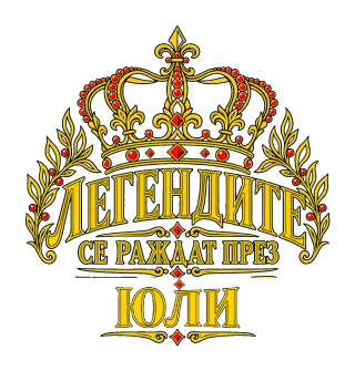 Легендите се раждат през Юли
