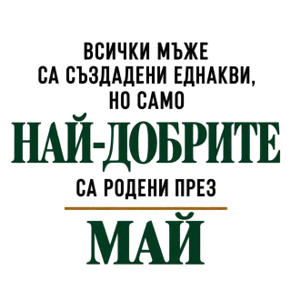 Най-добрите са родени месец Май