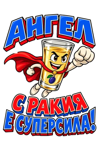 Ангел с ракия е суперсила