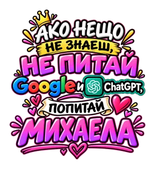 Не питай Google и Chat GPT, попитай Михаела