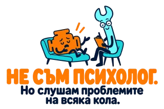 Не съм психолог