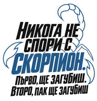 Никога не спори със Скорпион