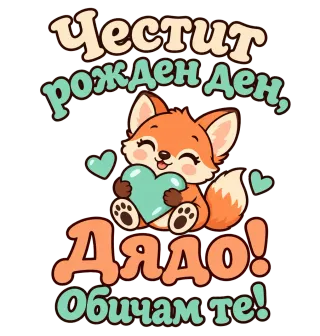 Честит рожден ден, дядо! Мило лисиче