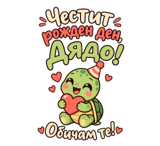 Честит рожден ден, дядо! Сладка костенурка