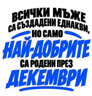 Най-добрите мъже са родени през Декември