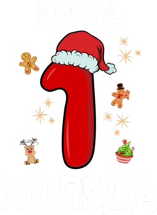 Моята 1ва  Коледа