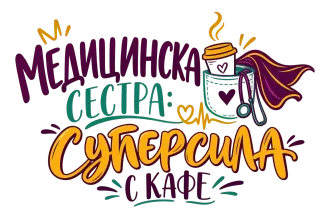 Медицинска сестра суперсила с кафе