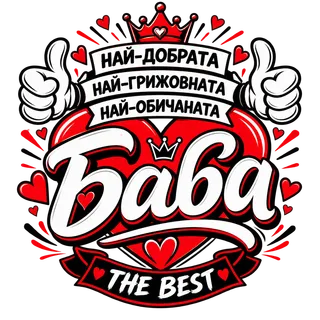 Най-добрата и най-обичана баба