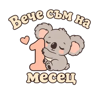 Вече съм на 1 месец коала
