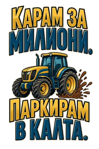 Карам за милиони, паркирам в калта