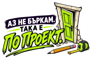 Аз не бъркам, така е по проект