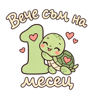 Вече съм на 1 месец костенурка