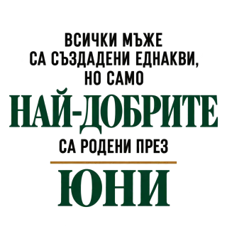 Най-добрите мъже са родени месец Юни