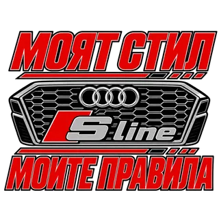 Моят стил, моите правила
