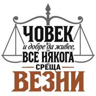 Човек и добре да живее понякога среща Везни