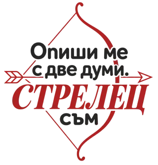Опиши ми с две думи Стрелец