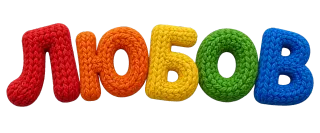 Любов