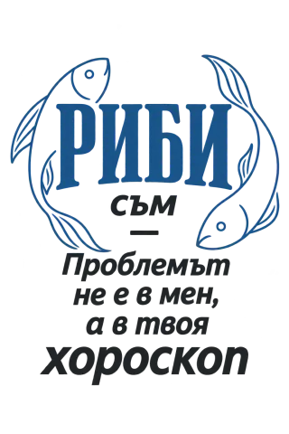 Риби съм, проблемът е в твоя хороскоп