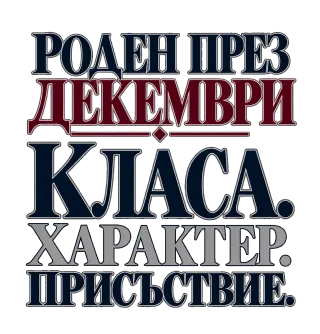 Роден през Декември с класа