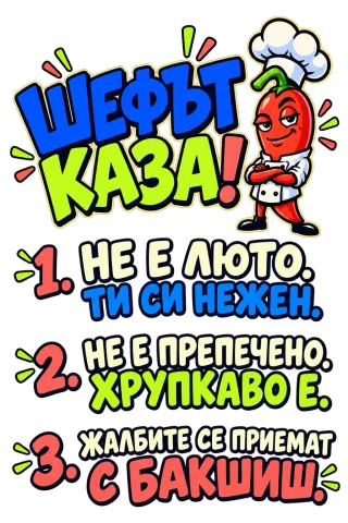 Шефът каза