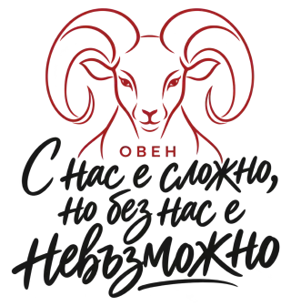 Овен с нас е сложно