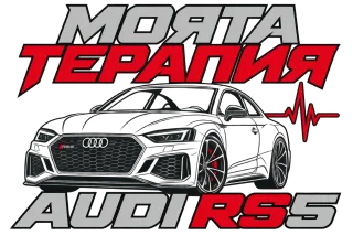Моята терапия Audi RS5