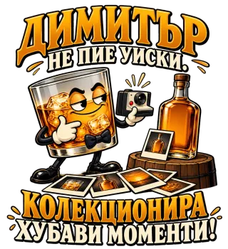 Димитър не пие уиски