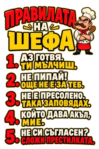 Правилата на шефа