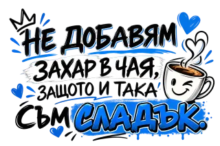 Не добавям захар в чая, сладък