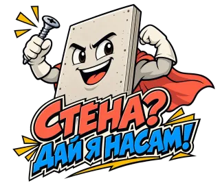 Стена? Дай я насам