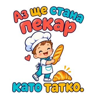 Аз ще стана пекар като татко
