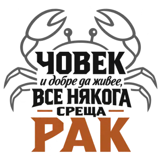 Човек и добре да живее понякога среща Рак