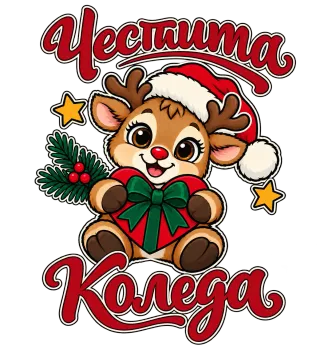 Честита Коледа Еленче
