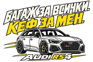 Кеф за мен Audi RS4