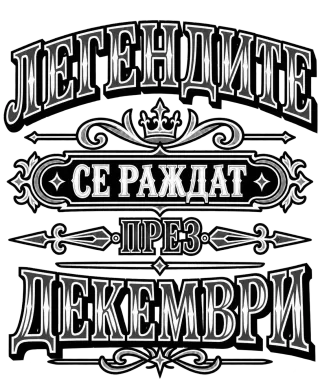 Легендите се раждат през декември