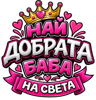 Най-добрата баба на света