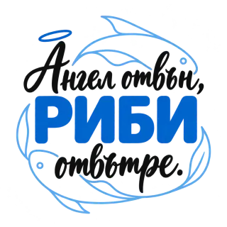 Ангел отвън, Риби отвътре