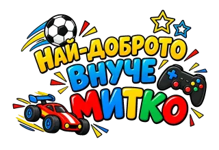 Най-доброто внуче Митко