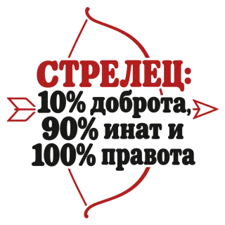 Стрелец: 10% доброта, 90% инат, 100 правота