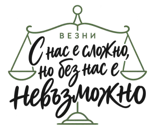 Везни: с нас е сложно