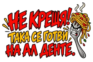 Не крещя, така се готви на ал денте